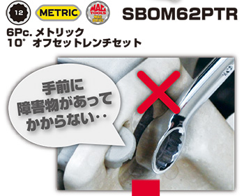 正規輸入品] MAC TOOLS（マックツールズ） 6Pc. 12ポイント メトリック モディファイド10°オフセット メガネレンチセット |  SBOM62PTR | ツールセット | 六輪生活 - 車とバイクの工具・洗車用品を販売