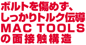 正規輸入品] MAC TOOLS（マックツールズ） 3/8